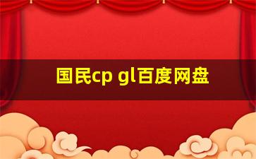 国民cp gl百度网盘